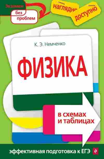 Книга Физика в схемах и таблицах Немченко К.Э., б-4097, Баград.рф